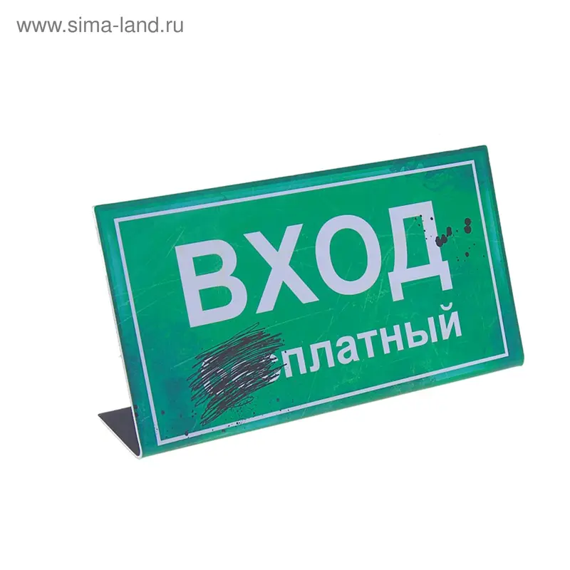 Табличка "Вход платный" на стол