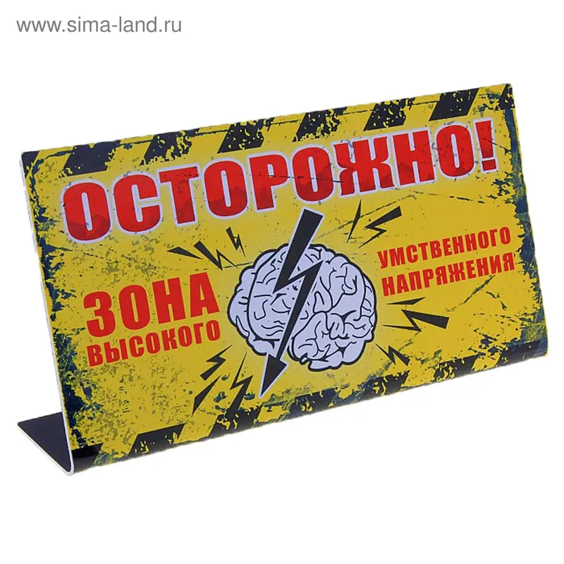 Табличка на стол "Зона умственного напряжения"