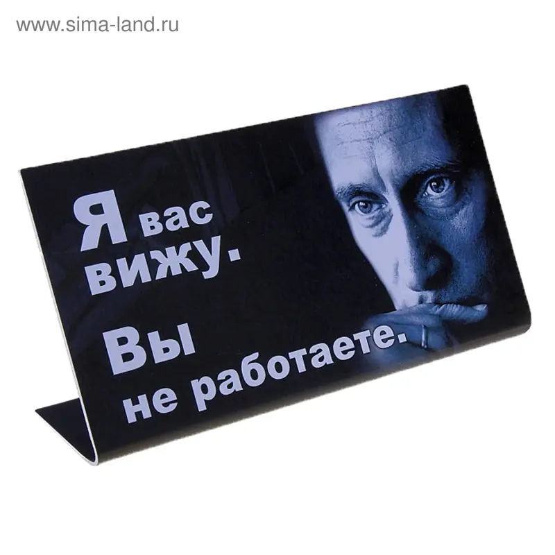 Табличка на стол "Я вас вижу"