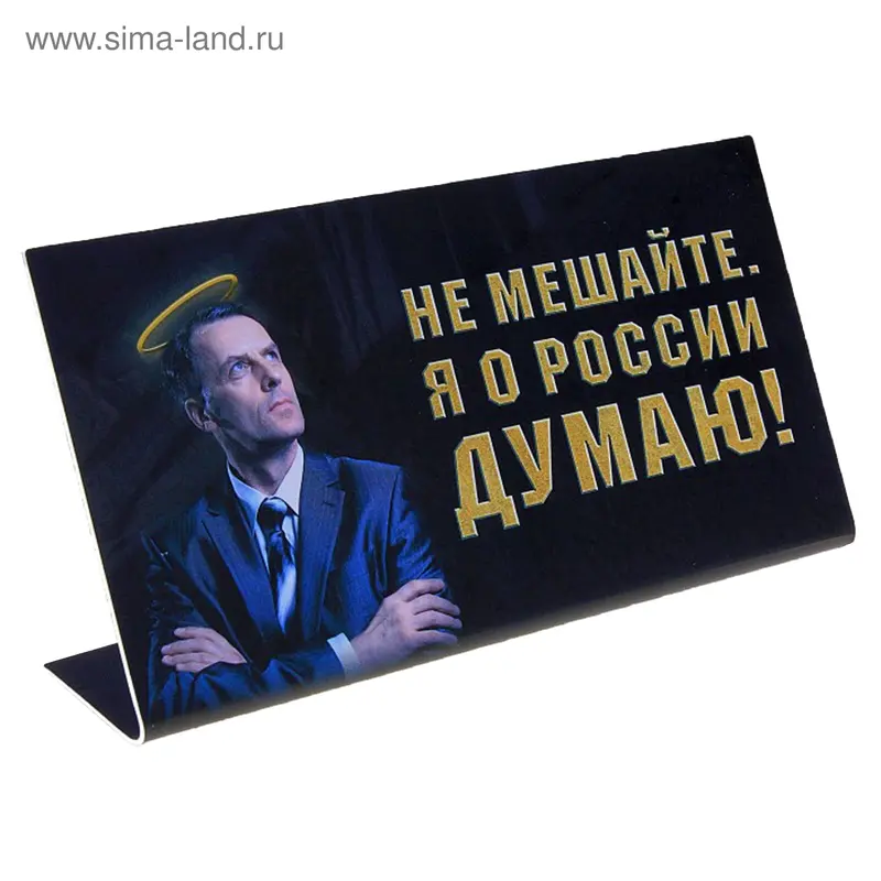 Табличка на стол "Я о России думаю"