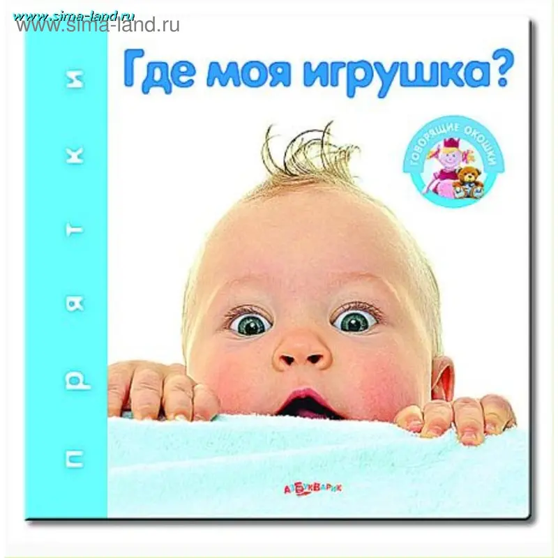 Книжка «Где моя игрушка?» серия Прятки