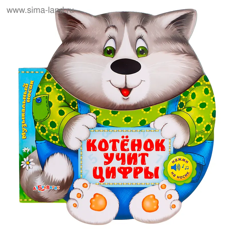 Книга "Котенок учит цифры" Музыкальный носик, музыкальная, 10 страниц