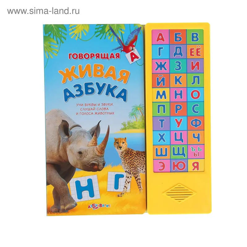 Говорящая "Живая Азбука"