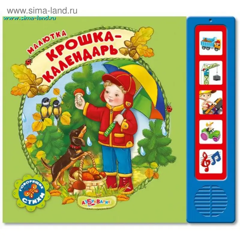 Книга "Крошка-календарь" - малютка, музыкальная