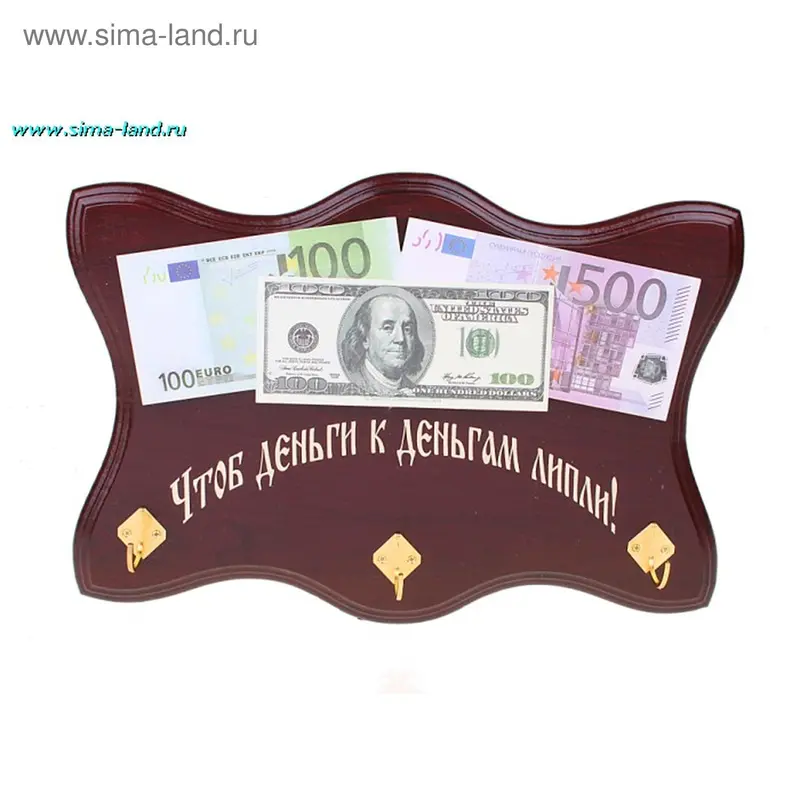 Сувенир Ключница "Деньги к деньгам"