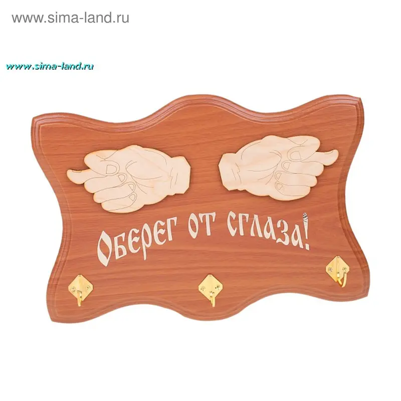 Сувенир Ключница "Оберег от сглаза"