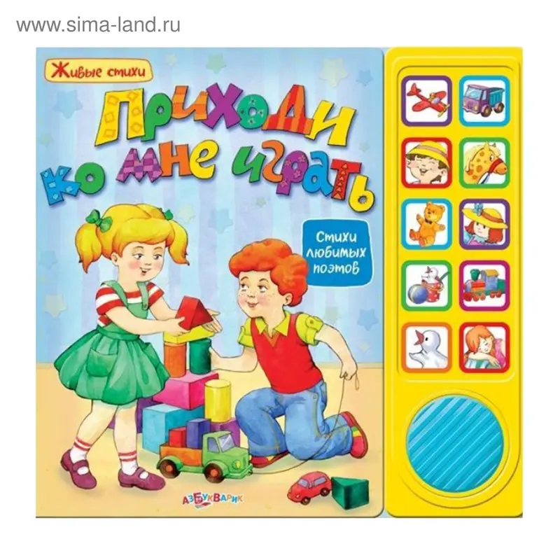Книга "Приходи ко мне играть": живые стихи, музыкальная, 12 страниц
