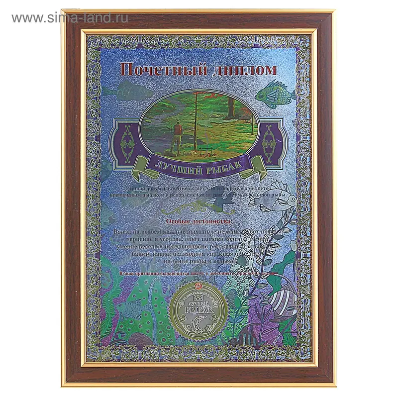 Диплом пластик "Лучший рыбак" в рамке 24*32,5 см