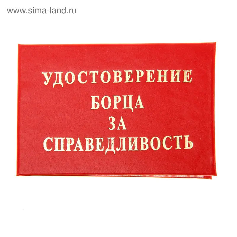Удостоверение "Борца за справедливость"