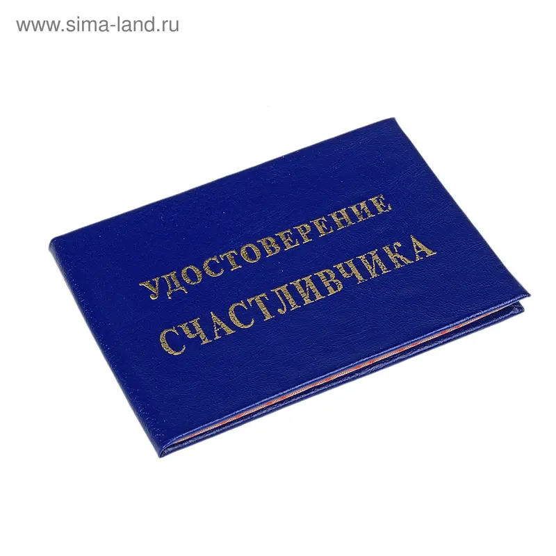 Удостоверение "Счастливчика"
