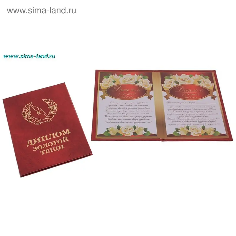 диплом Золотой тещи 10,5*16
