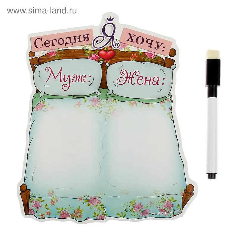 Магнитная доска с маркером "Супружеское ложе"