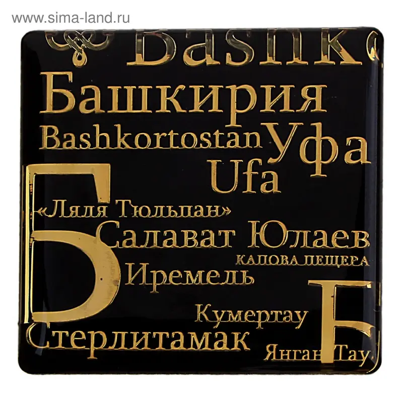 Магнит с текстом "Башкортостан"