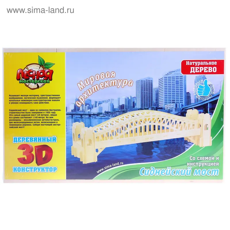 Конструктор 3D "Сиднейский мост"
