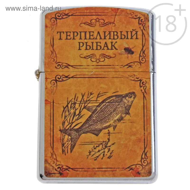 Зажигалка бензиновая "Терпеливый рыбак"