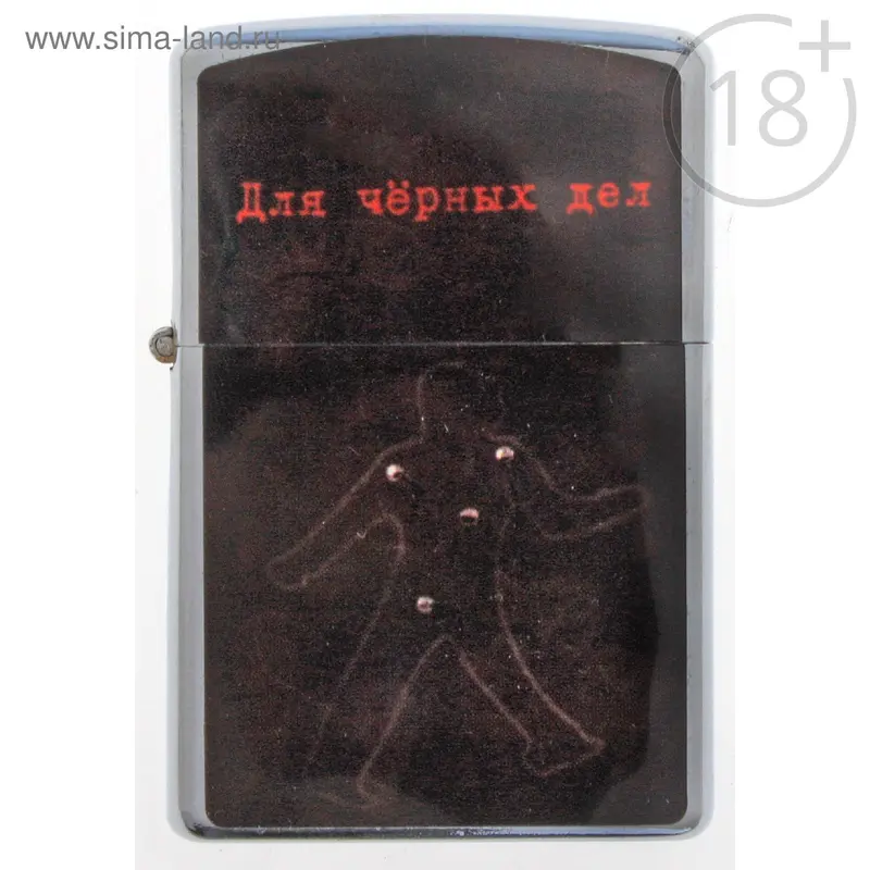 Зажигалка бензиновая "Для черных дел"