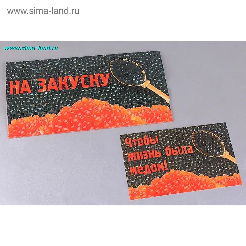 Открытка "На закуску...", конвертик