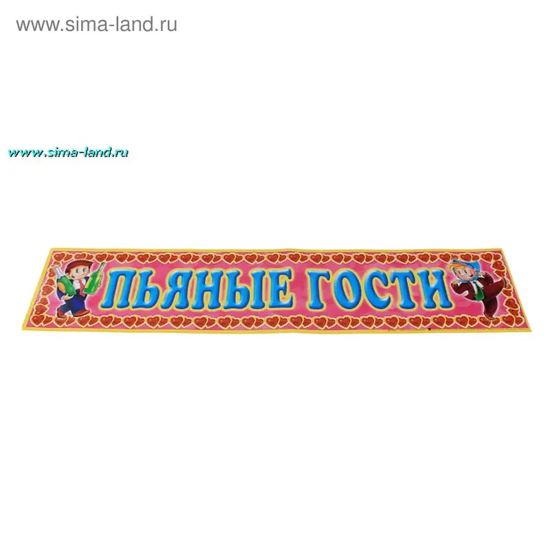 Наклейка "Пьяные гости"