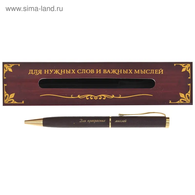Ручка сувенирная "Для прекрасных мыслей"