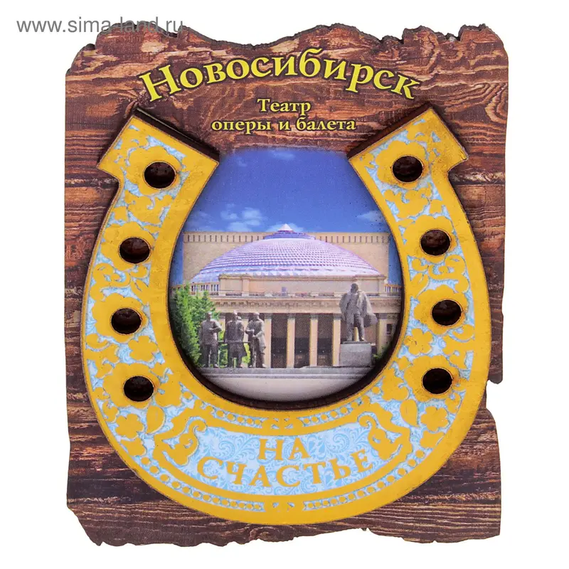 Магнит-подкова "Новосибирск, Театр оперы и балета"