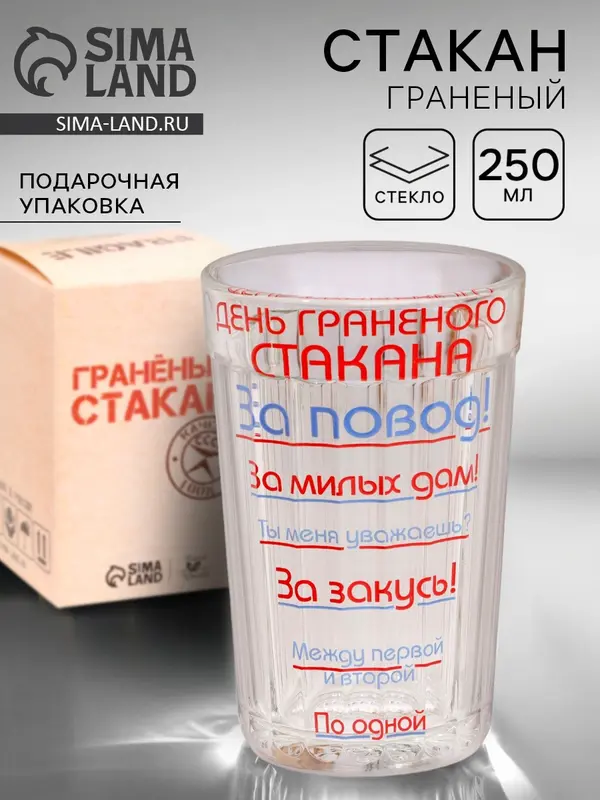 Стакан гранёный в подарочной упаковке «День гранёного стакана» 250 мл