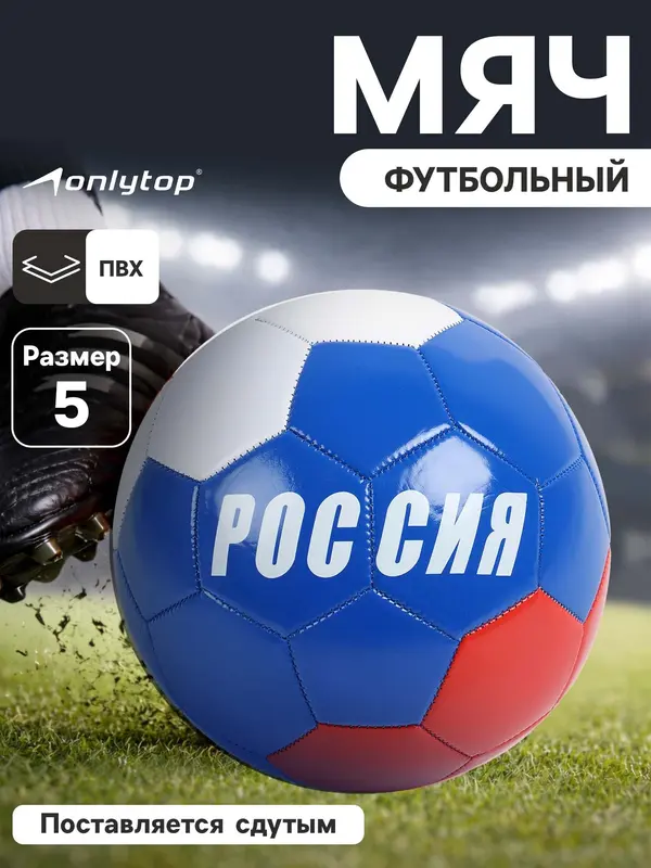 Футбольный мяч ONLYTOP «Россия», машинная сшивка, 32 панели, размер 5, PVC