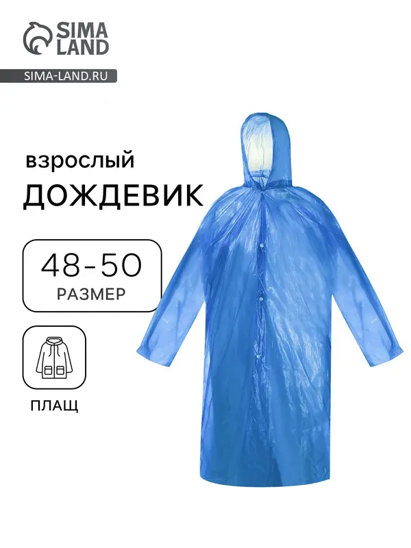 Дождевик - плащ, взрослый, р. 48-50, полиэтилен 75 г, синий
