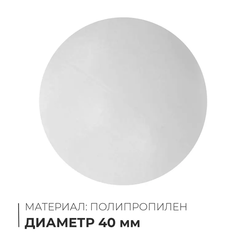Мяч для настольного тенниса, PP, белый