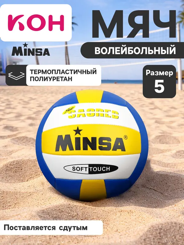 Волейбольный мяч MINSA, машинная сшивка, 18 панелей, р. 5, TPU