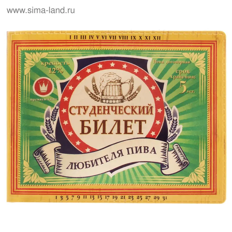 Студенческий билет "Любителя пива"