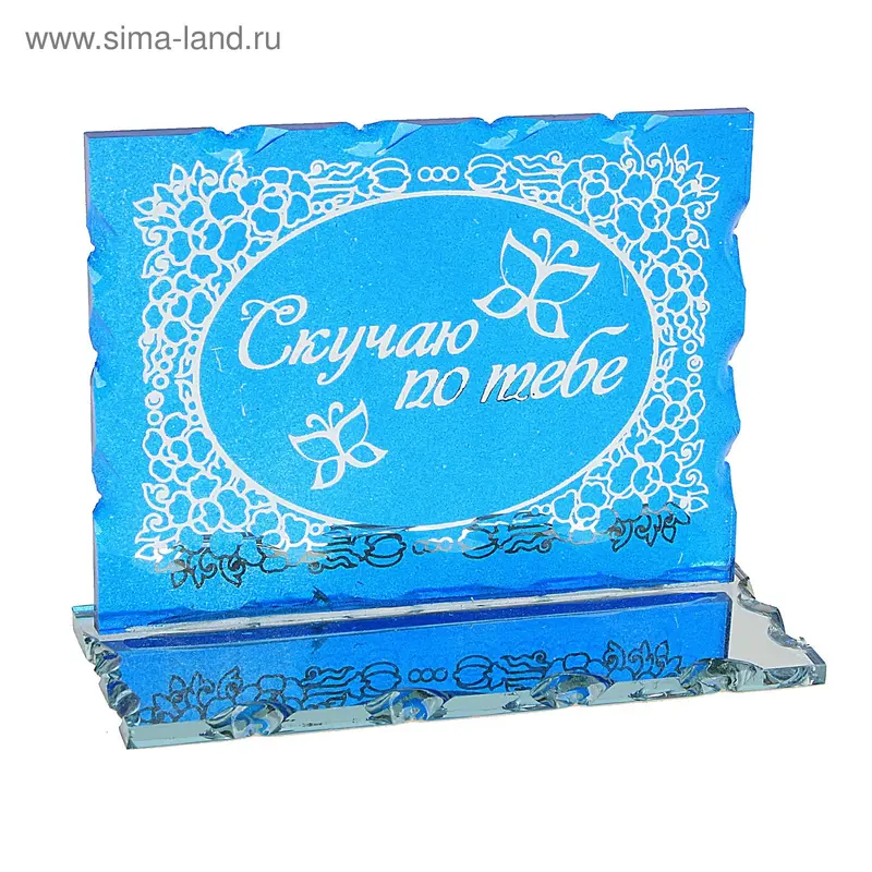 Открытка на подставке "Скучаю по тебе"