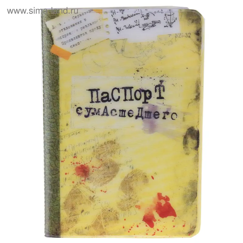 Обложка для паспорта "Паспорт сумасшедшего"