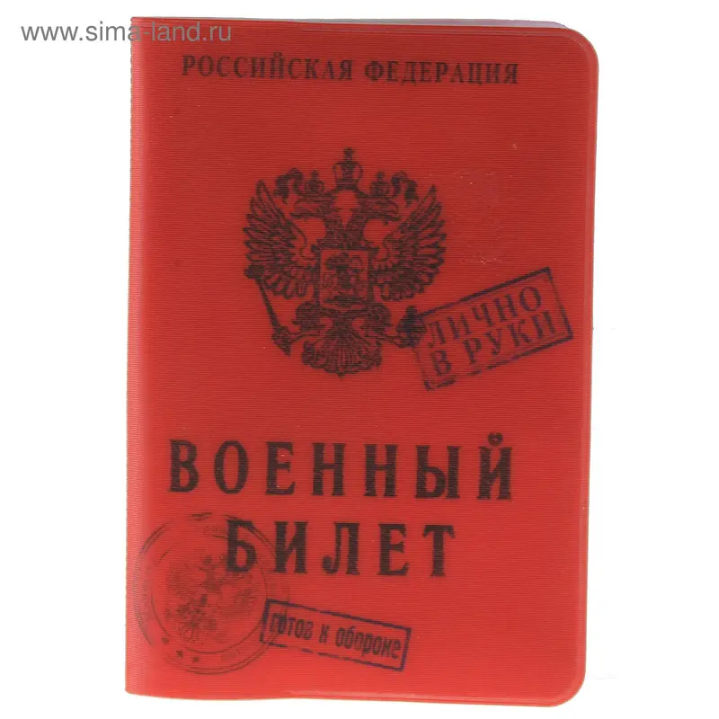 Обложка для паспорта "Военный билет"