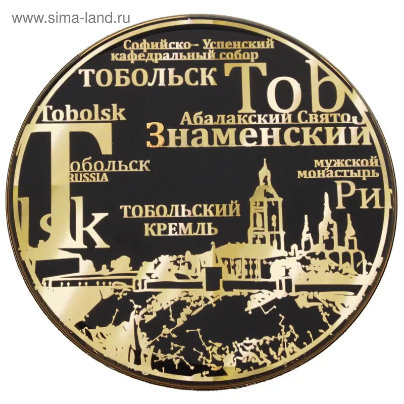 Магнит с текстом "Тобольск. Кремль", круглый