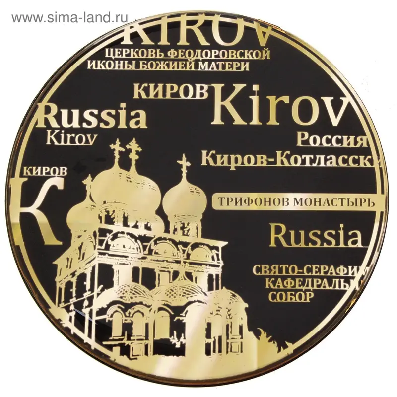 Магнит "Киров, Успенский Трифонов монастырь", черный с золотым