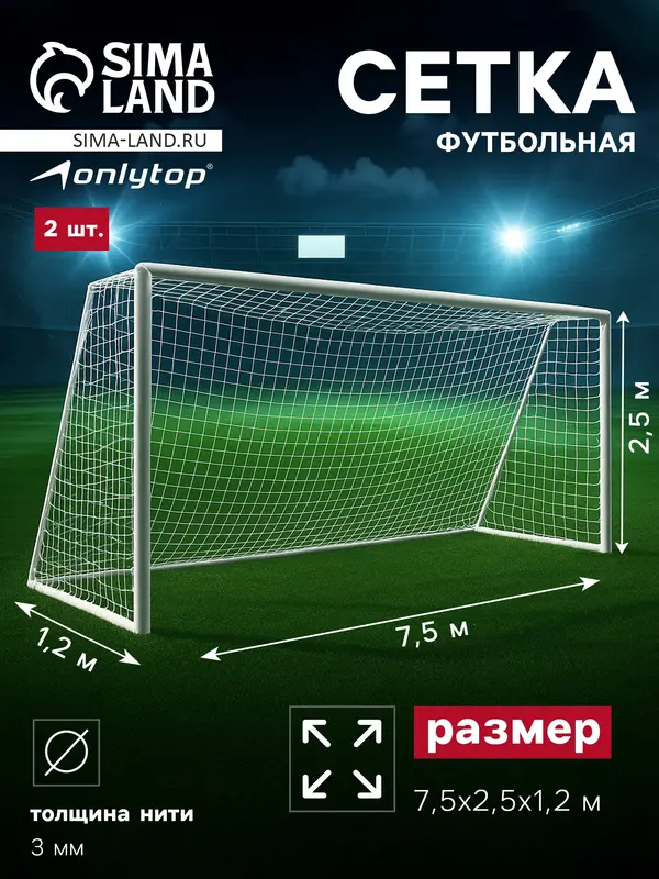 Сетка футбольная ONLYTOP, 7.5×2.5 м, нить 3 мм, 2 шт