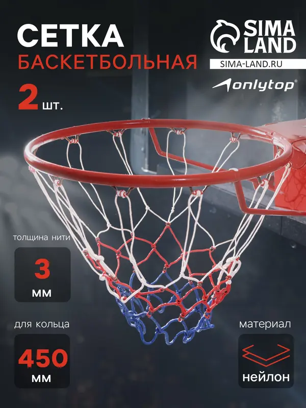 Сетка баскетбольная ONLYTOP, 45 см, нить 3 мм, 2 шт