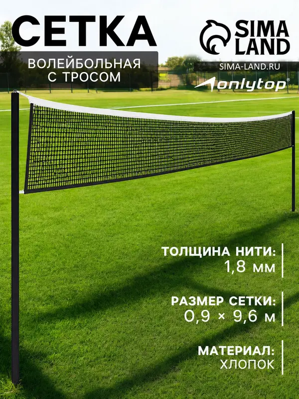 Сетка волейбольная ONLYTOP с тросом, ячейка 10×10, нить 1.8 мм, кант сверху