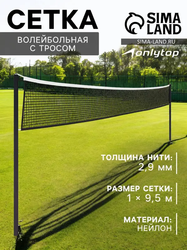 Сетка волейбольная ONLYTOP, с тросом, нить 2.9 мм, 9.5×1 м