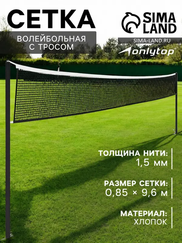 Сетка волейбольная ONLYTOP, с тросом, нить 1.5 мм, 9.6×0.85 м