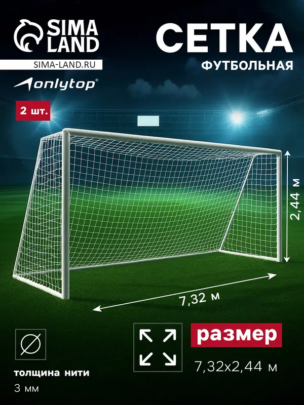 Сетка футбольная ONLYTOP, 7.32×2.44 м, нить 3 мм, 2 шт