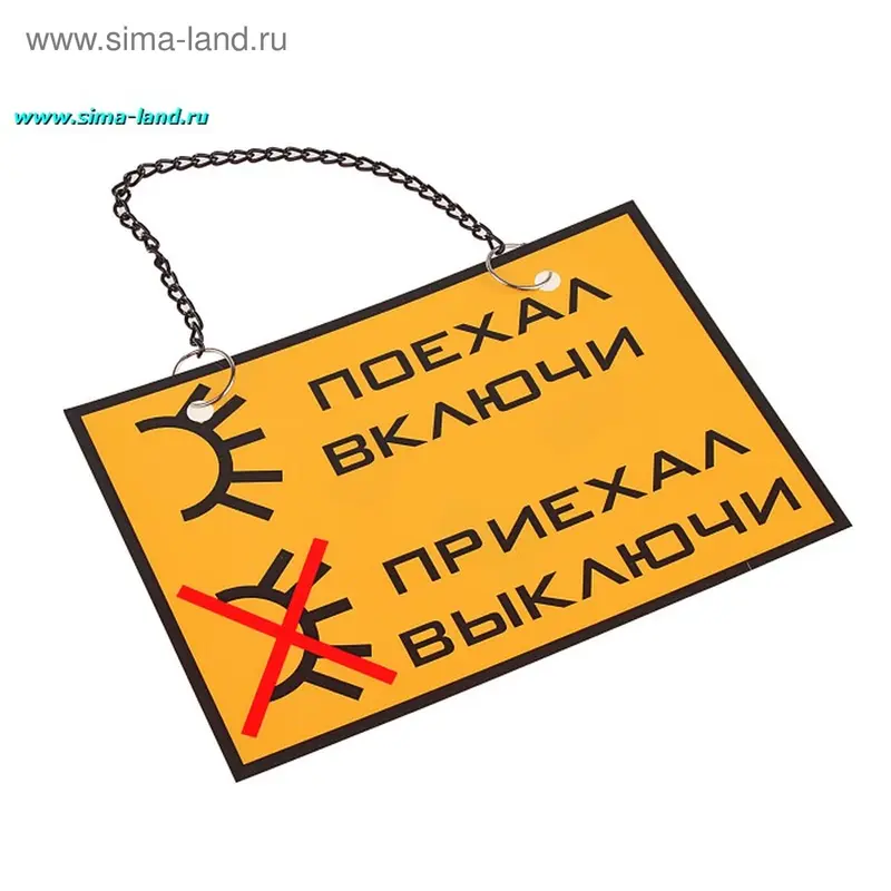 Подвеска "Включи фары"