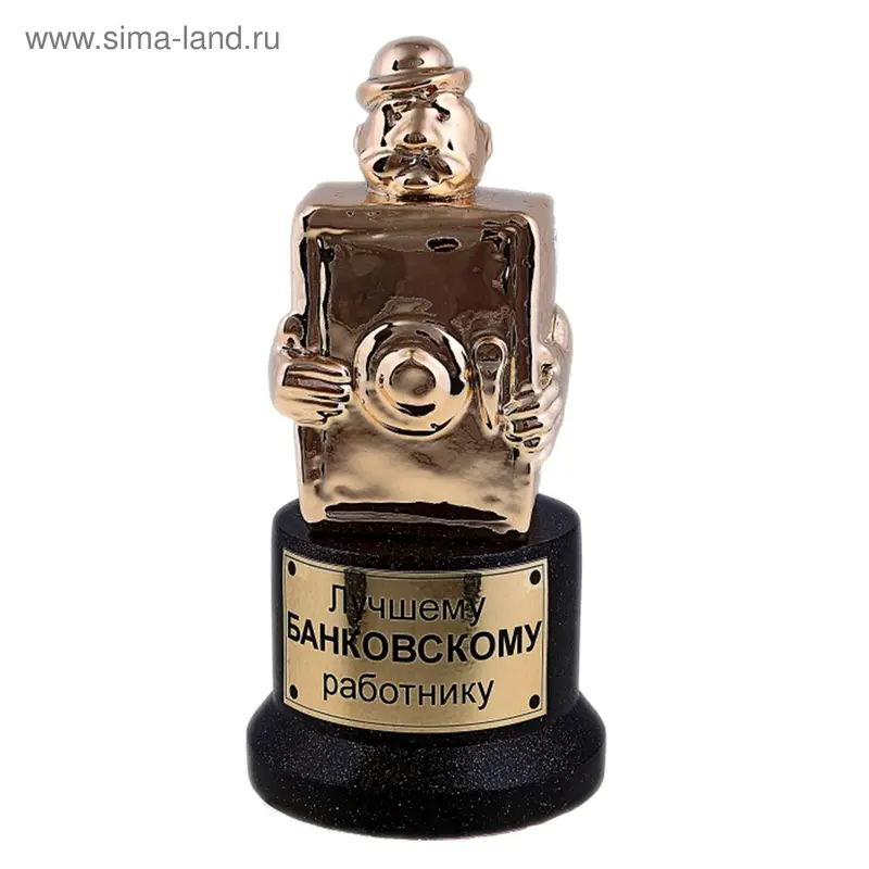Сувенир "Лучшему банковскому работнику"