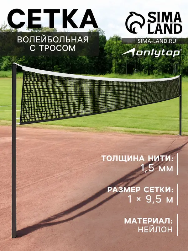 Сетка волейбольная ONLYTOP с тросом, ячейка 12×12, нить 1.5 мм, кант сверху