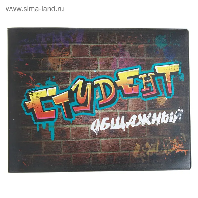 Обложка для зачетной книжки "Студент общажный"