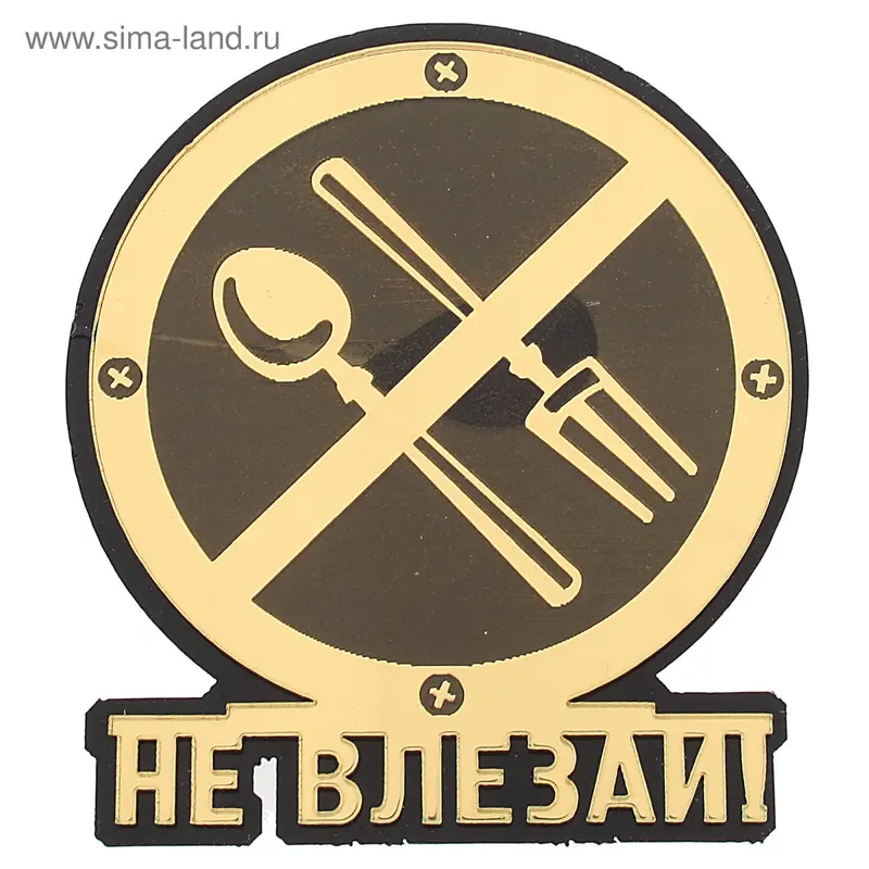 Магнит зеркальный "Не влезай"