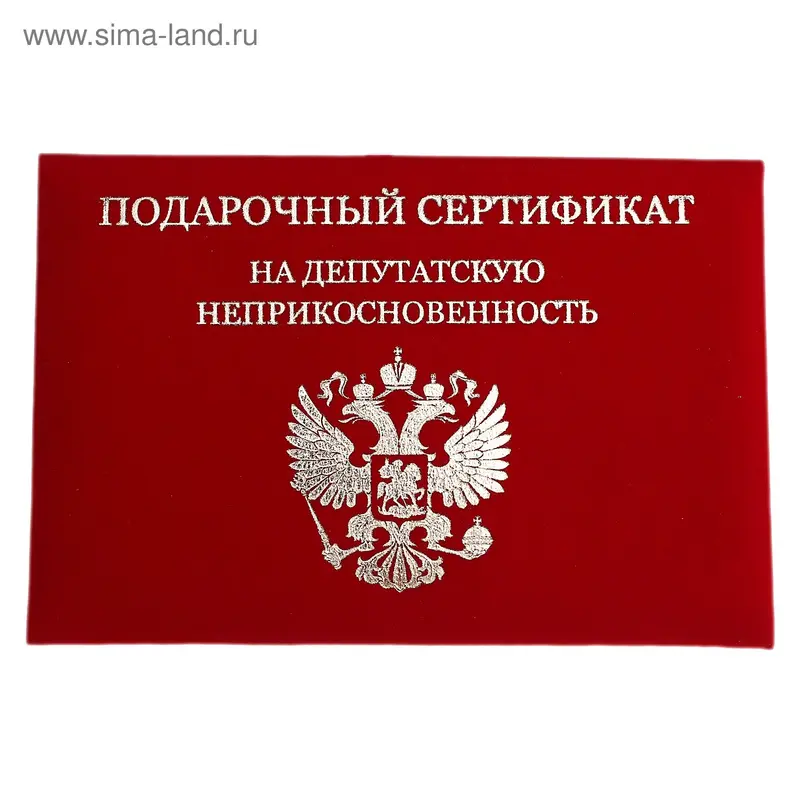 Сертификат Депутат, 21*29,7 см, бумага