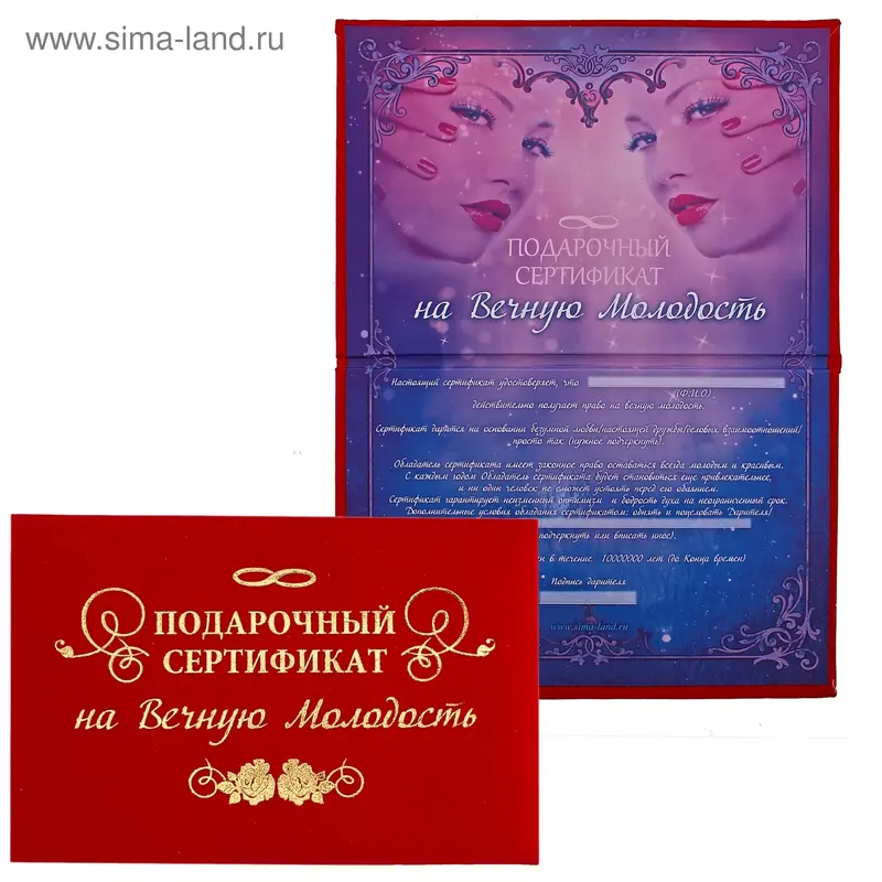 Сертификат "На вечную молодость", 21*29,7 см, бумага