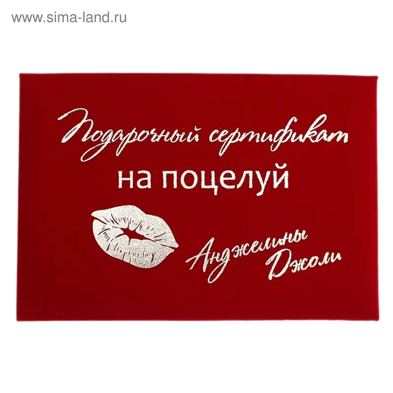 Сертификат "На поцелуй АД", 21*29,7 см, бумага