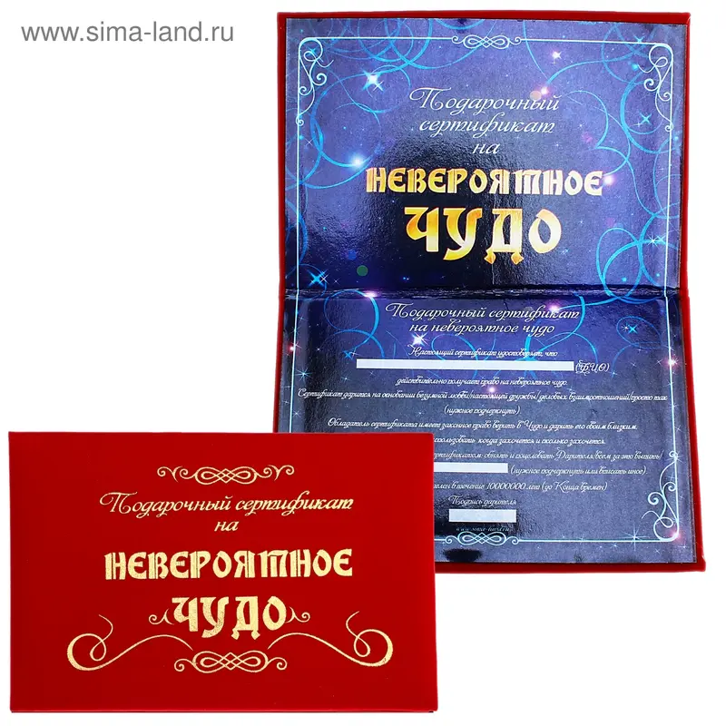 Сертификат "Невероятное чудо", 21*29,7 см, бумага